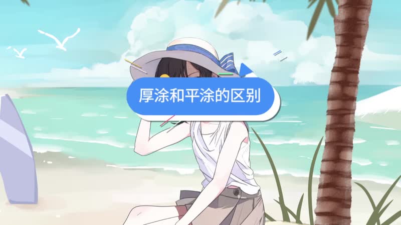 厚涂和平涂的区别 厚涂和平涂的区别是什么