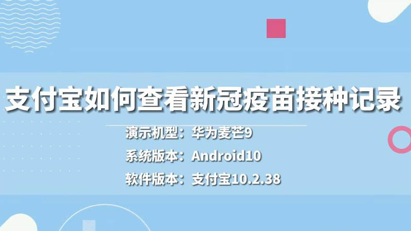 支付寶如何查看新冠疫苗接種記錄 支付寶怎么查看新冠疫苗接種記錄