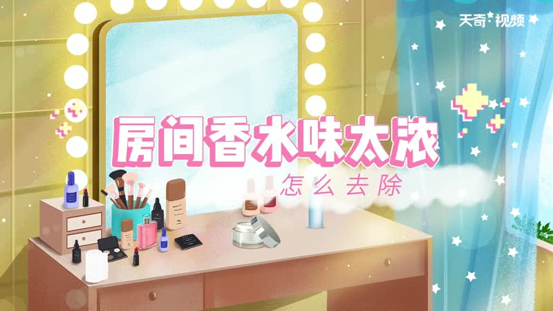 房间香水味太浓怎么去除 如何去除房间的香水味