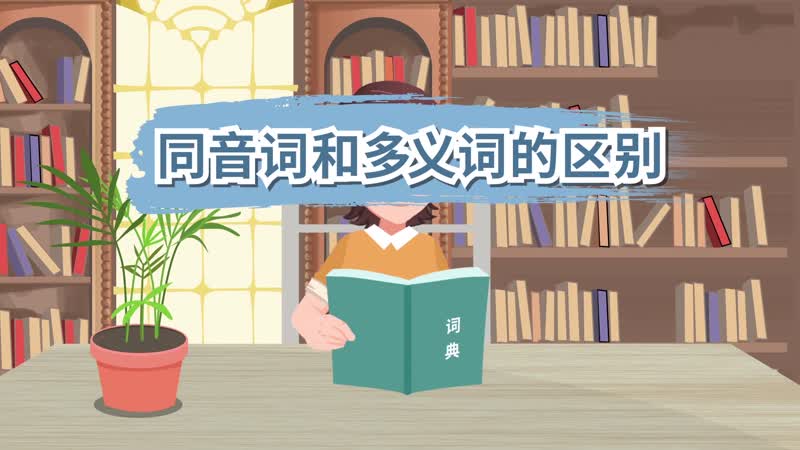 同音词和多义词的区别 同音词和多义词有什么区别