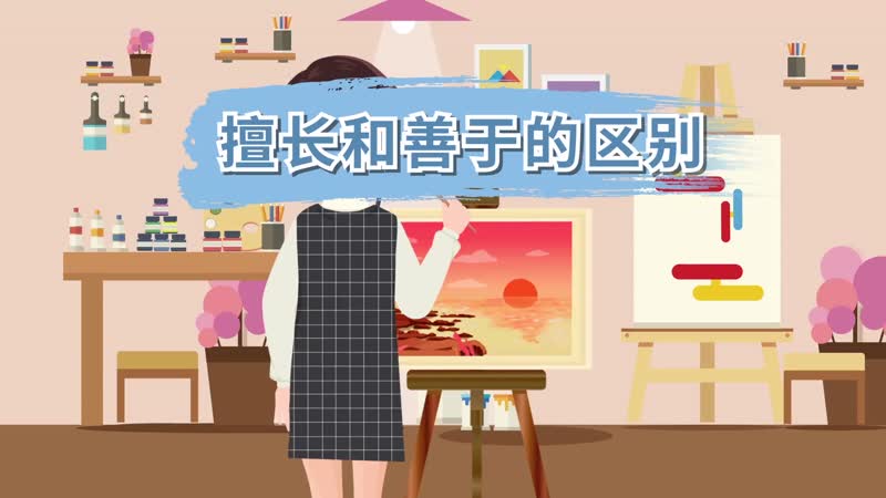 擅长和善于的区别 擅长和善于有什么区别