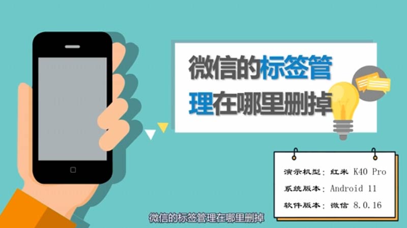 微信的標(biāo)簽管理在哪里刪掉 微信的標(biāo)簽管理在哪里刪掉呢