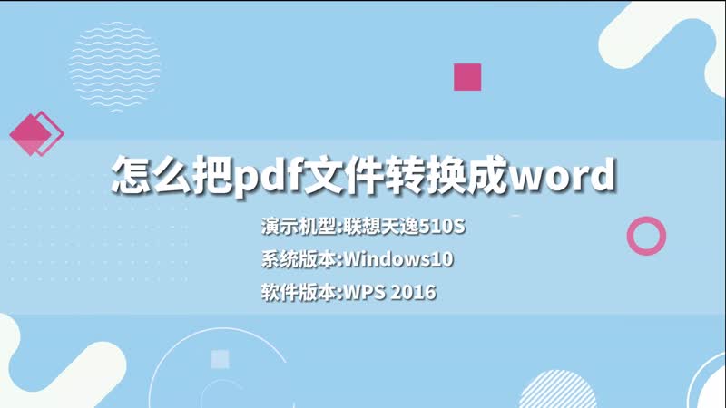 怎么把pdf文件转换成word 怎么把pdf文件转换成word文档