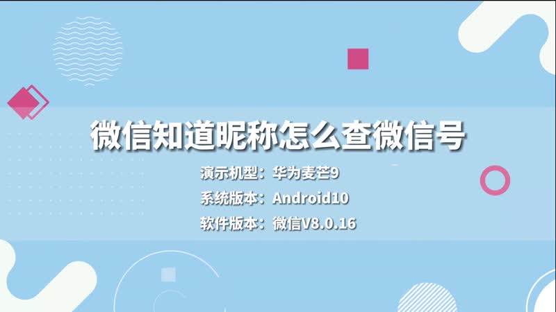 微信知道昵称怎么查微信号 微信用昵称怎么查微信号