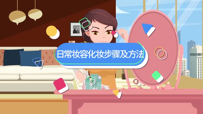 日常淡妆化妆的正确顺序 日常淡妆的化妆顺序是什么