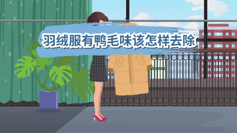 羽絨服有鴨毛味該怎樣去除 羽絨服有鴨毛味處理辦法