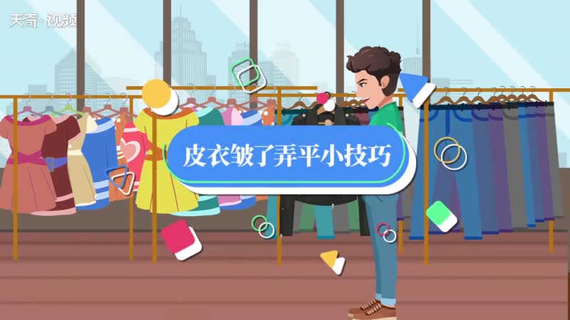 皮衣皱了弄平小技巧 皮衣皱了怎么弄平