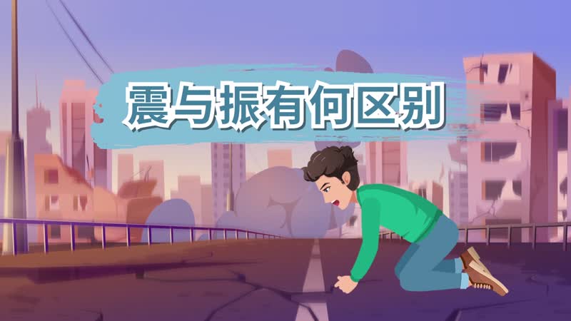 震与振有何区别 震与振有什么区别