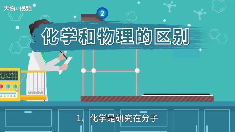化学和物理的区别 化学和物理有什么区别