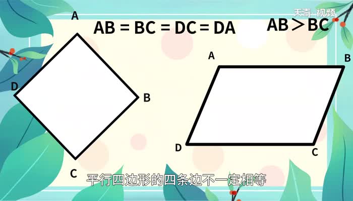菱形和平行四边形的区别 菱形和平行四边形有什么区别