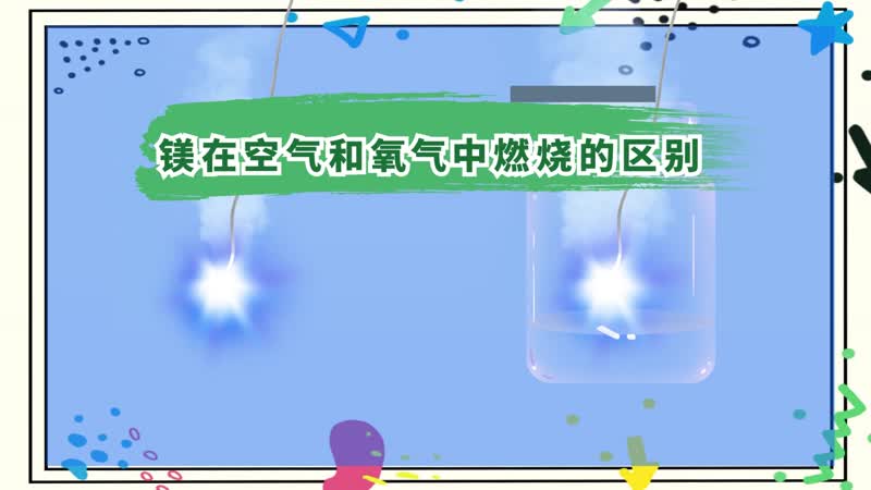 鎂在空氣和氧氣中燃燒的區(qū)別 鎂在空氣和氧氣中燃燒有什么區(qū)別