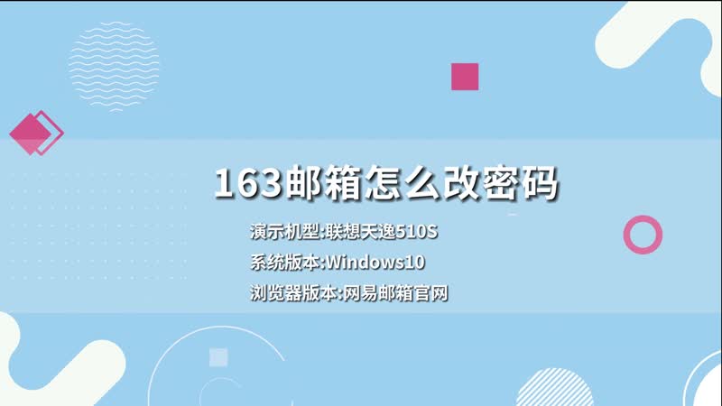 163郵箱怎么改密碼 163郵箱怎么改密碼呢