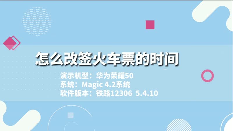 怎么改签火车票的时间 怎么改火车票的时间