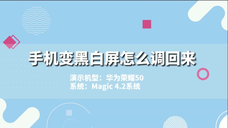 手機變黑白屏怎么調(diào)回來 手機變黑白屏調(diào)回來的方法