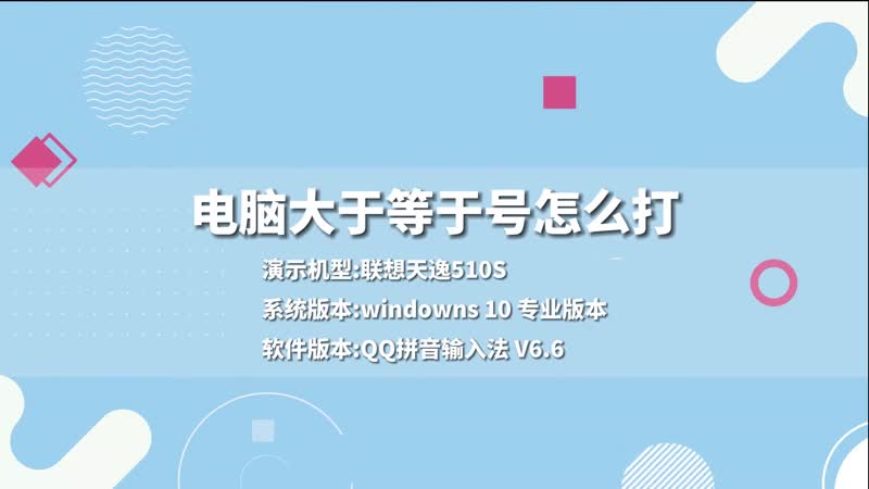 ≥在電腦鍵盤上怎么打出來 符號≥怎么用輸入法打出來