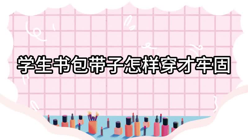 学生书包带子怎样穿才牢固 书包的带子怎么穿