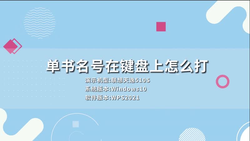 单书名号在键盘上怎么打 单书名号如何在键盘上打