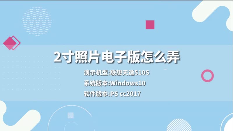 2寸照片電子版怎么弄 怎么做2寸照片電子版