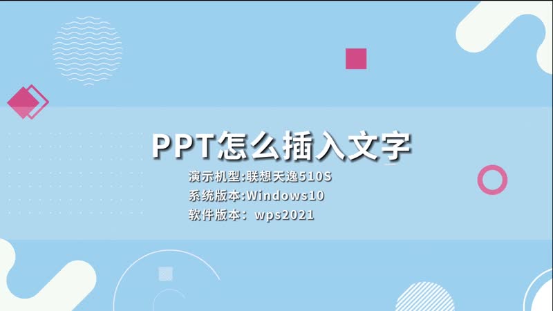 PPT怎么插入文字 PPT插入文字的方法