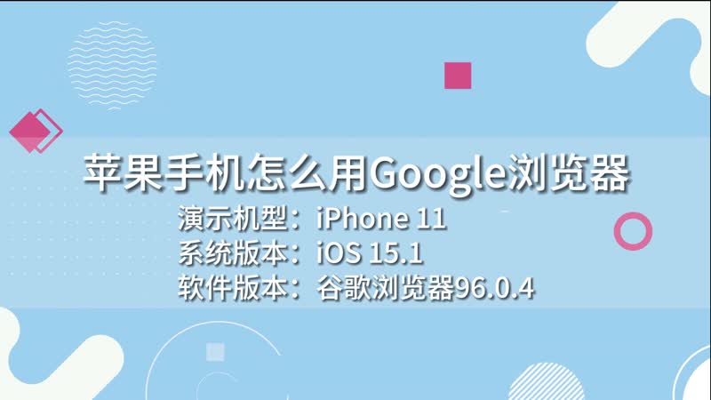 苹果手机怎么用Google浏览器 苹果手机用Google浏览器的方法