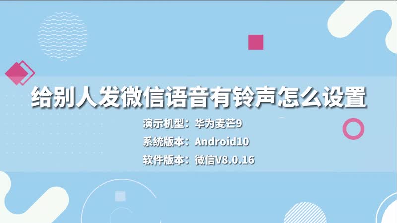 给别人发微信语音有铃声怎么设置 给别人发微信语音的铃声设置方法