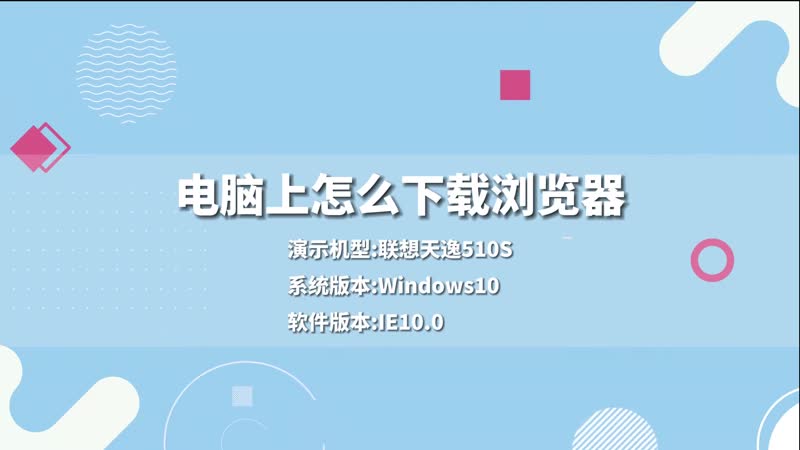 電腦上怎么下載瀏覽器 電腦上下載瀏覽器的方法