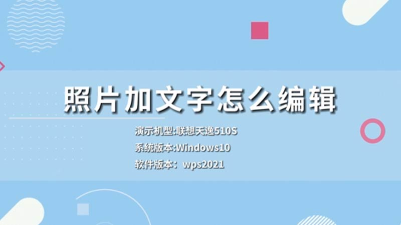 照片加文字怎么编辑 照片加文字怎么编辑方法