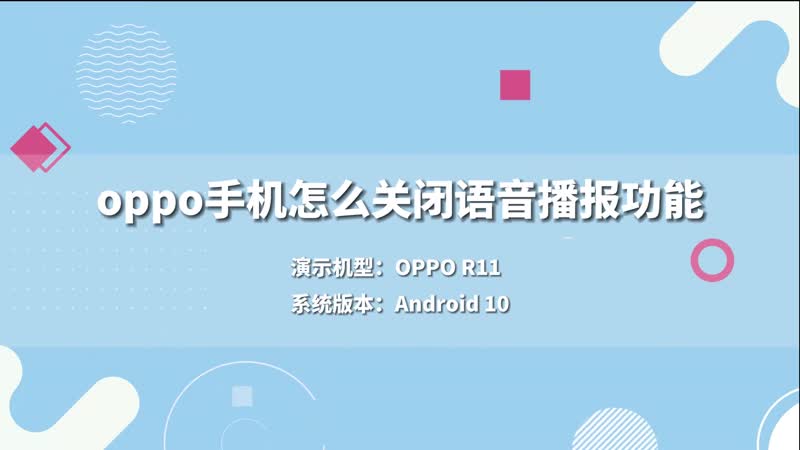 oppo手机怎么关闭语音播报功能 oppo手机如何关闭语音播报功能