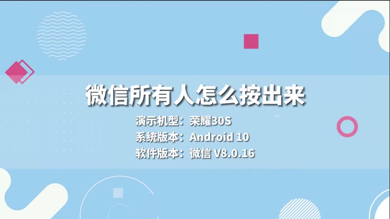 微信所有人怎么按出来 微信所有人如何按出来