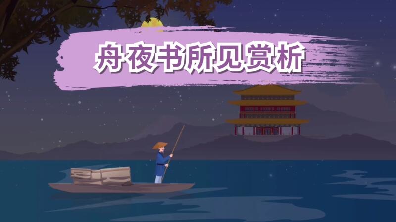 舟夜书所见赏析 舟夜书所见赏析原文