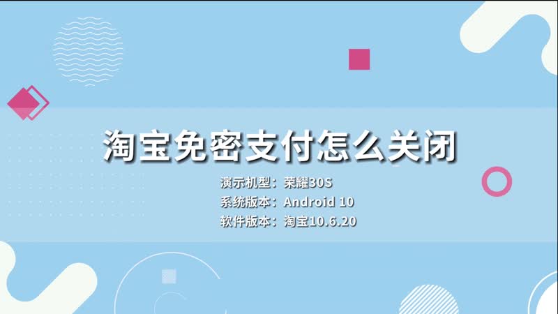 淘宝免密支付怎么关闭 淘宝免密支付关闭方法