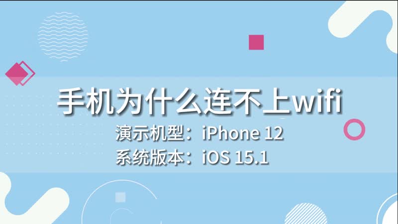 手机为什么连不上WiFi 手机连不上WiFi原因