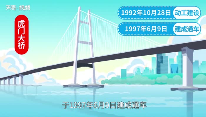 虎门大桥的建造历史 虎门大桥的由来