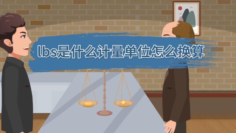 lbs是什么计量单位怎么换算 计量单位lbs是什么意思