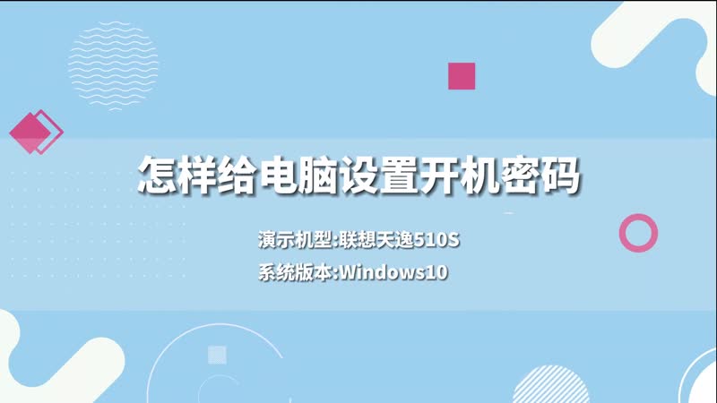 电脑设置开机密码 电脑怎么设置开机密码