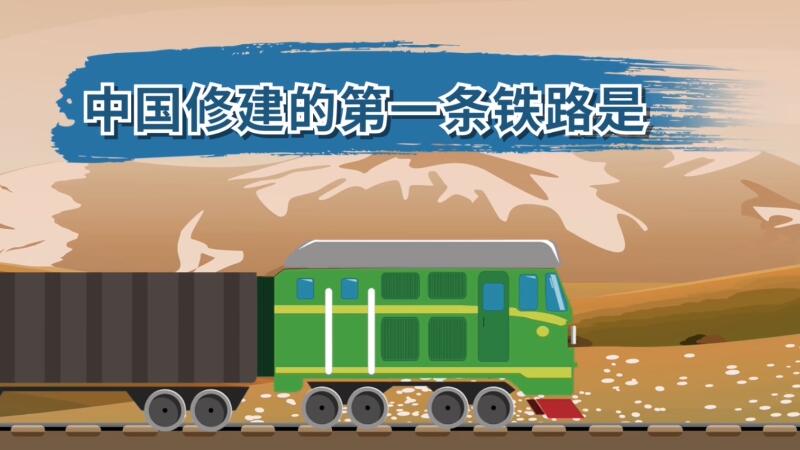 中国修建的第一条铁路是 中国修建的第一条铁路名字