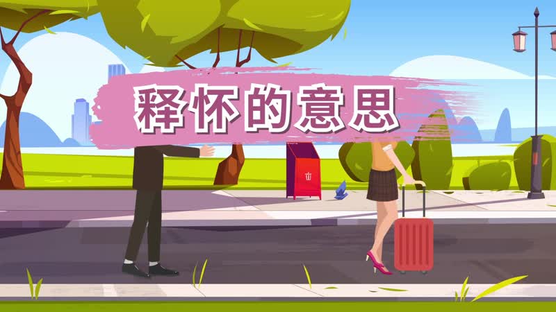 释怀的意思 释怀什么意思
