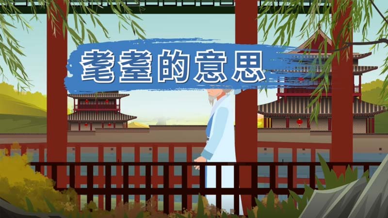 耄耋的意思 耄耋什么意思