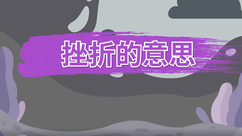 挫折的意思 挫折是什么意思