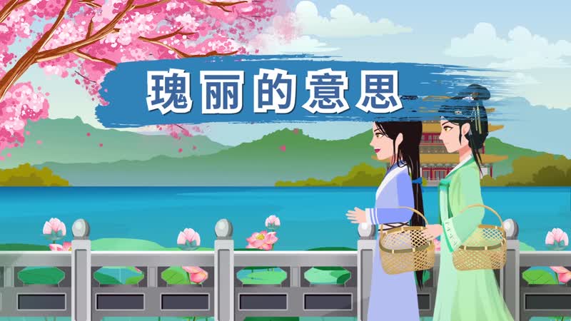 瑰丽的意思 瑰丽什么意思