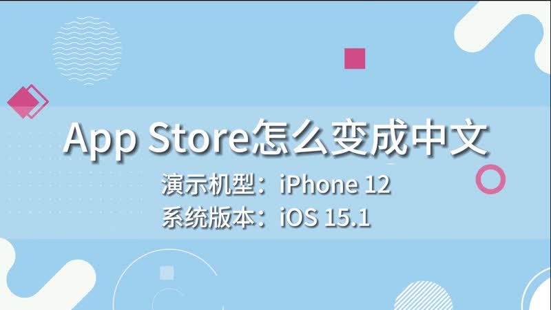 App Store怎么变成中文 App Store如何变成中文