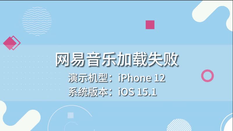 网易音乐加载失败 网易音乐加载失败怎么办