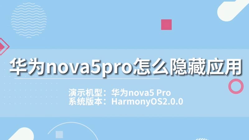 華為nova5pro怎么隱藏應(yīng)用 手機(jī)華為nova5pro隱藏應(yīng)用