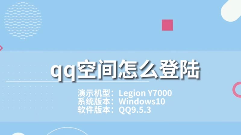 qq空間怎么登陸 qq空間登陸步驟