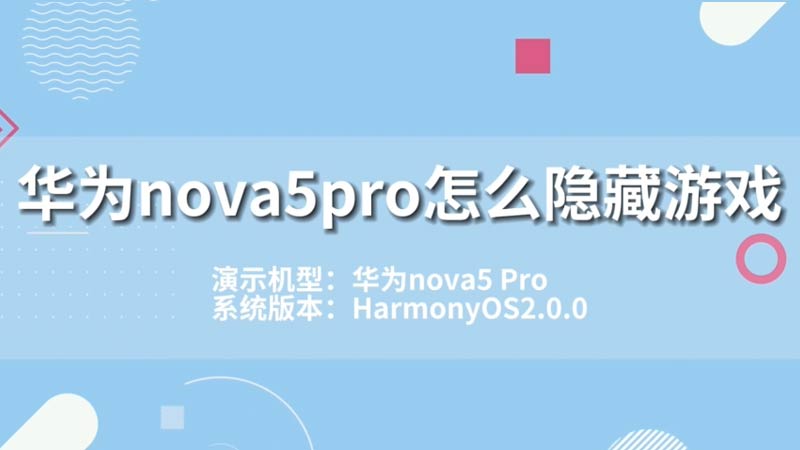 华为nova5pro怎么隐藏游戏 手机华为nova5pro怎么隐藏游戏