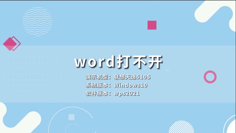 word打不开 word打不开是什么情况