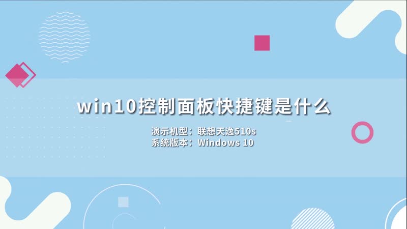 win10控制面板快捷键是什么 win10控制面板快捷键