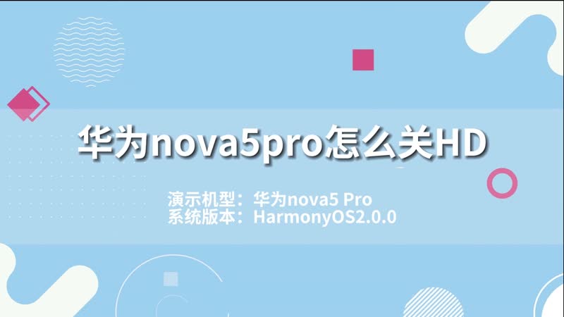 华为nova5pro怎么关HD 华为nova5proHD怎么关闭