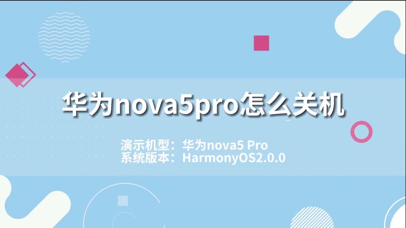 华为nova5pro怎么关机 华为nova5pro如何关机