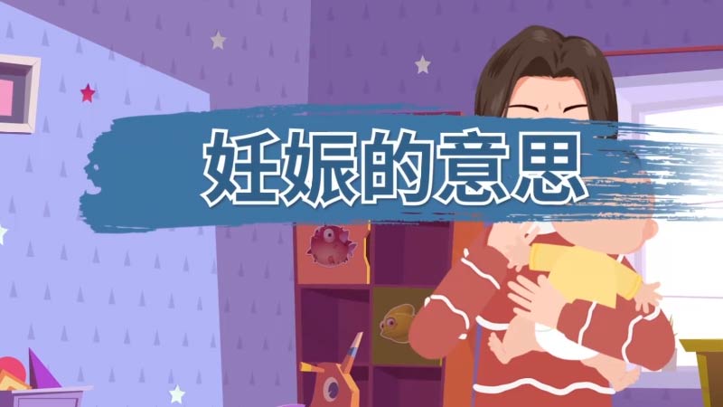 有谁知道妊娠的意思 妊娠意思是什么